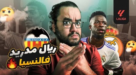 ريال مدريد فالنسيا المبارة الأغرب في الدوري الاسباني آخر السنوات و التحكيم صمم ان يكون نجم اللقاء