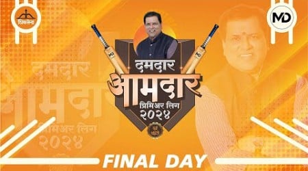 DAMDAAR AAMDAAR PREMIER LEAGUE 2024 | FINAL DAY | ALIBAG