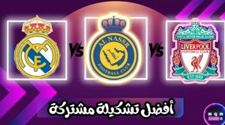 أفضل تشكيلة مشتركة بين ليفربول و ريال مدريد و النصر