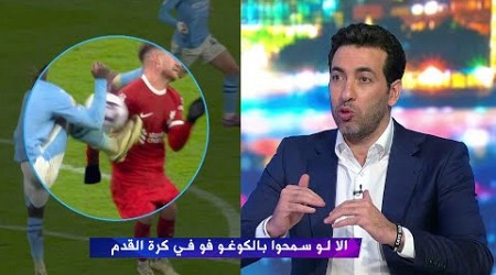 تعليق تريكة علي ركلة جزاء ليفربول الغير محتسبة امام مانشستر سيتي