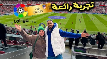 أول تجربة لمشاهدة مباراة في الدوري الإسباني VIP - ثمن التذكره €500 (Atlectico Madrid Vs Real Betis)