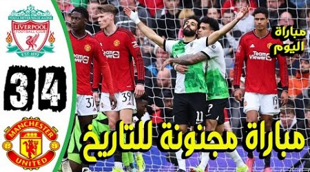 اهداف ليفربول اليوم ومانشستر يونايتد 3-4|| ملخص مباراة ليفربول اليوم ومانشستر يونايتد 3-4