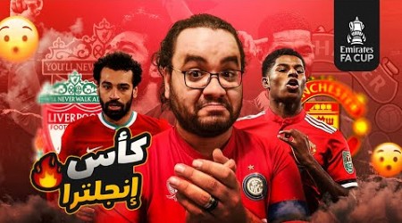 مانشستر يونايتد يفعلها في الفيرجي تايم و يهزم ليفربول في كأس انجلترا ف أقوى مباريات الكأس هذا الموسم