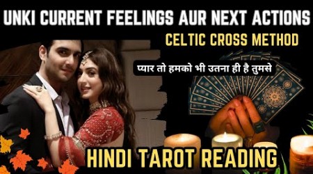 ❤️UNKI CURRENT FEELINGS TODAY AUR NEXT ACTIONS - CELTIC| HINDI TAROT CARD READING | THE DIVINE TAROT