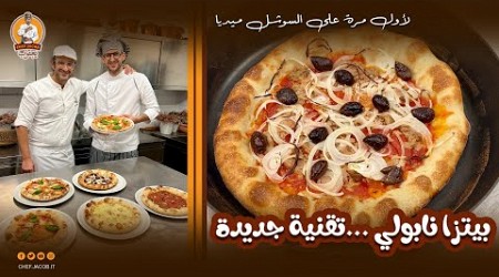 بيتزا نابولي ـ تقنية جديدة pizza Napoli in padella 