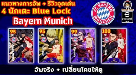 แนวทางอัพ 4 นักเตะ Blue Lock : Bayern Munich อัพจริง + เปลี่ยนโคชให้ดู eFootball 2024