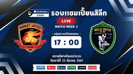 PUI RUNG ARUN LEAGUE CHAMPIONS LEAGUE (ตอนบน) I LIVE - ศรีสะเกษ ยูไนเต็ด พบ แม่โจ้ ยูไนเต็ด