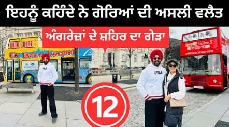 ਇਹਨੂੰ ਕਹਿੰਦੇ ਨੇ ਗੋਰਿਆਂ ਦੀ ਅਸਲੀ ਵਲੈਤ Liverpool England | Punjabi Travel Couple | Ripan Khushi