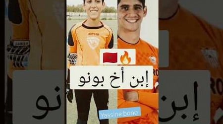 إبن أخ الاعب بونو في الاسلام