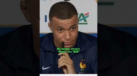 Мбаппе жестко заткнул своих хейтеров #football #soccer #mbappe #realmadrid