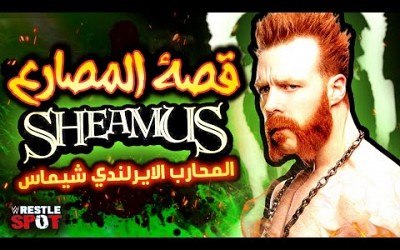 قصة المصارع و المحارب الايرلندي شيماس - Sheamus the Celtic Warrior Story