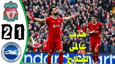 ملخص مباراة ليفربول وبرايتون اليوم (2-1) فوز ليفربول وهدف عالمى لمحمد صلاح