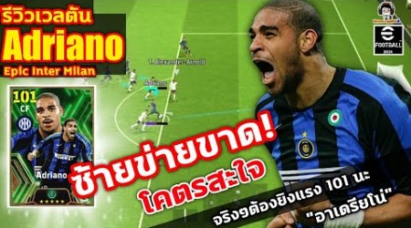 ซ้ายข่ายขาด! โคตรสะใจ! รีวิวเวลตัน Adriano Epic Inter Milan จริงๆต้องยิงแรง 101 นะ &quot;อาเดรียโน่&quot;