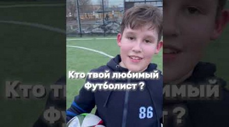 А кто ваши? #footballshorts #football #best #like #trend #youtube #ytshorts #2024 #ball #блиц