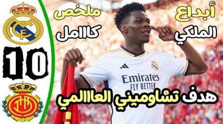 ملخص مباراة ريال مدريد وريال مايوركا 1-0 - اهداف ريال مدريد ومايوركا اليوم - اهداف ريال مدريد اليوم