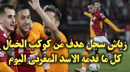 زياش سجل هدف عالمي اليوم مع فريقه كل ما حكيم زياش اداء رائع للاسد المغربي