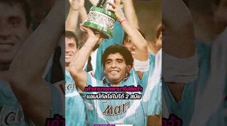 ทำไมแฟนบอลนาโปลีถึงยกย่องมาราดอน่าเป็นเหมือนพระเจ้า! #diegomaradona #maradona #napoli #ฟุตบอล