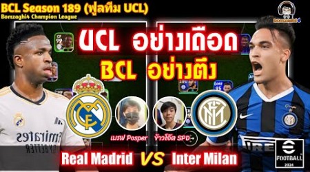 UCL อย่างเดือด! BCL อย่างตึง! Real Madrid (ข้าวโอ๊ต) vs Inter Milan (เบรฟ) BCLSeason184 eFootball