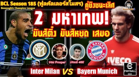 2 มหาเทพ! คู่ชิงชนะเลิศ! มันส์หยด มันส์ติ๋ง! เสมอ:Inter Milan (จอม) vs Bayer Munich (ปอนด์) BCLSS185