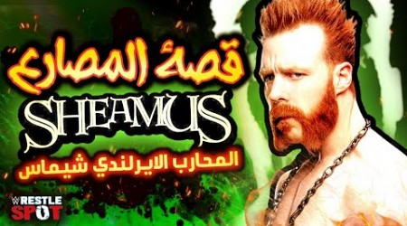 قصة المصارع و المحارب الايرلندي شيماس - Sheamus the Celtic Warrior Story