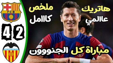 ملخص مباراة برشلونة وفالنسيا 4-2 - اهداف مباراة برشلونة وفالنسيا - اهداف برشلونة اليوم