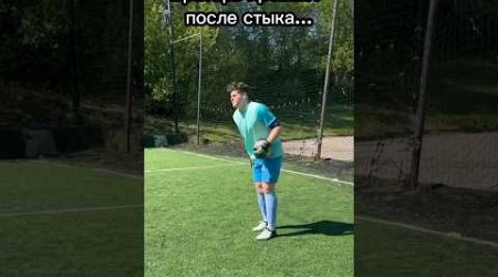 Прям жиза #футбол #афина #юмор #trend #football #memes #прикол #тренер #soccer #shorts #вратарь