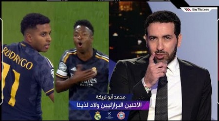 تحليل و توقعات تريكة لمباراة العودة في برنابيو | ريال مدريد وبايرن ميونيخ | دوري أبطال اوروبا