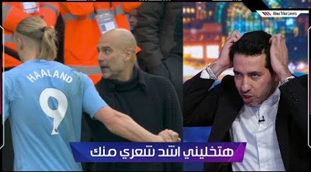 تعليق تريكة بعد غضب هالاند علي جوارديولا بعد استبداله | Haaland and Guardiola