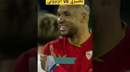 يوسف نصيري ضد الزلزولي #وليد_الركراكي #football #المغرب #الاهلي #اكسبلور #المنتخب_المغربي #الرجاء