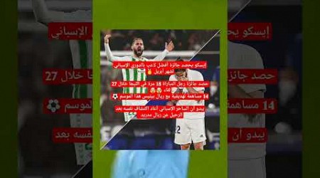 إيسكو يحصد جائزة أفضل لاعب بالدوري الإسباني #mortada_play