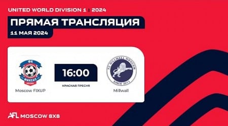 AFL24. United World. Division 1. Day 4. Moscow FIXUP - Millwall