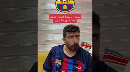 يوم تاريخي لعشاق برشلونة: #barcelona #fyp