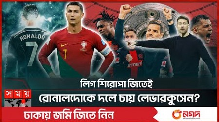 আবারও চ্যাম্পিয়নস লিগে ফিরছেন রোনালোদো! | Leverkusen | Cristiano Ronaldo | Bundesliga | Somoy TV