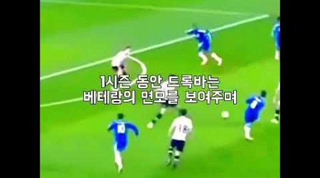 &quot;드록신의 귀환&quot; 낭만까지 지린 드록바의 말년 첼시 복귀 #chelsea #football