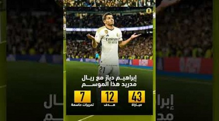 ابراهيم دياز مع ريال مدريد هذا الموسم #mortada_play