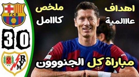 ملخص مباراة برشلونة ورايو فاليكانو 3-0 - اهداف مباراة برشلونة ورايو فاليكانو - اهداف برشلونة اليوم