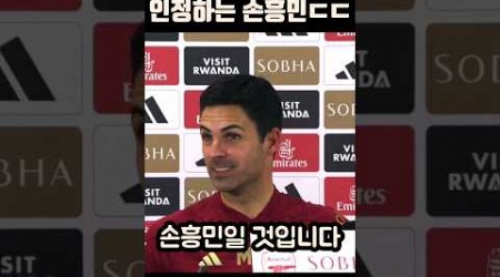 아르테타도 인정한 손흥민 슈팅능력ㄷㄷ