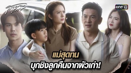 แม่สุดทน บุกชิงลูกคืนจากผัวเก่า! | Highlight สงครามสมรส Ep.17 | 20 พ.ค. 67 | one31