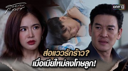 ส่อแววรักร้าว? เมื่อเมียใหม่ลงโทษลูก! | Highlight สงครามสมรส Ep.17 | 20 พ.ค. 67 | one31