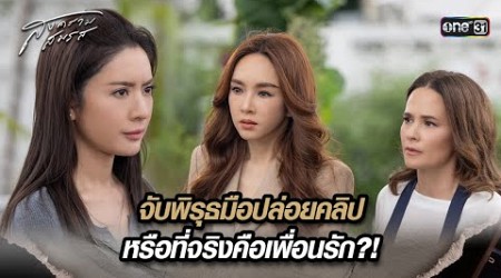 จับพิรุธมือปล่อยคลิป หรือที่จริงคือเพื่อนรัก?! | Highlight สงครามสมรส Ep.17 | 20 พ.ค. 67 | one31