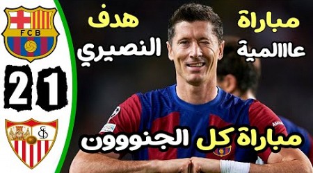 ملخص مباراة برشلونة واشبيلية 2-1 - اهداف مباراة برشلونة واشبيلية - اهداف برشلونة اليوم