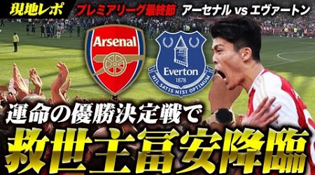 【最終節にスーパー冨安降臨】優勝決定戦ドキュメン アーセナル vs エヴァトン その時エミレーツに何が起こったか？ / PremierLeague FINAL Arsenal vs Everton