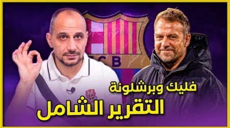 فليك الى برشلونة كيف يلعب وماذا يحتاج وهل سينجح ؟