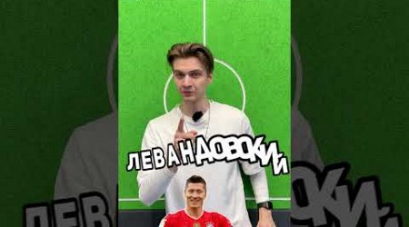 ФУТБОЛЬНЫЙ АЛФАВИТ ИГРОКИ | FOOTBALL ALPHABET PLAYERS #shorts #football #trend