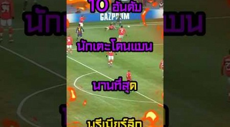 10 อันดับนักเตะโดนแบนนานสุดพรีเมียร์ลีก #ฟุตบอล #วิเคราะห์บอลวันนี้ #วิเคราะห์บอล #แมนยู #ลิเวอร์พูล