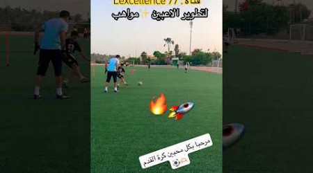 #تدريب و #تطوير ✨#الاعبين #كرة_القدم #المغرب #trend #viral #viral #foryou #football #coaching #fypシ