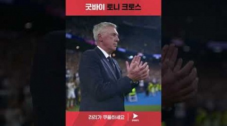 라리가ㅣ레알 마드리드 vs 레알 베티스ㅣ커리어 마지막 리그 경기를 마무리하는 토니 크로스