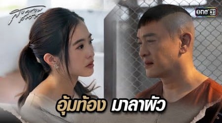 อุ้มท้องมาลาผัว | Highlight สงครามสมรส Ep.20 | 28 พ.ค. 67 | one31