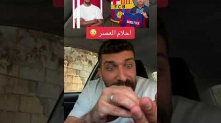 جميع مشجعبن برشلونة يريدون ملاقاة البايرن باسرع وقت 