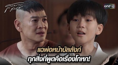 แฉพ่อหน้าบัลลังก์ ทุกสิ่งที่พูดคือเรื่องโกหก! | Highlight สงครามสมรส Ep.20 | 28 พ.ค. 67 | one31